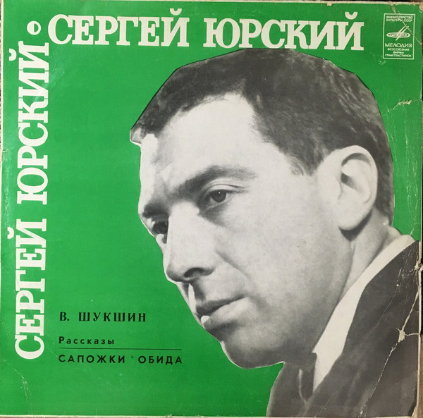 Сергей Юрский читает рассказы В. Шукшина