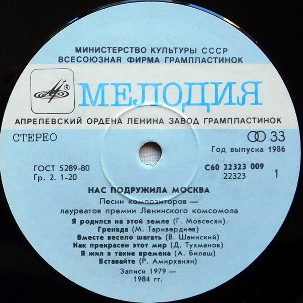 Нас подружила Москва. Песни композиторов – лауреатов премии Ленинского комсомола