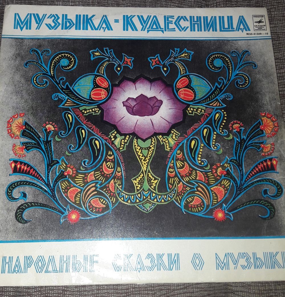 Музыка-кудесница (народные сказки о музыке)