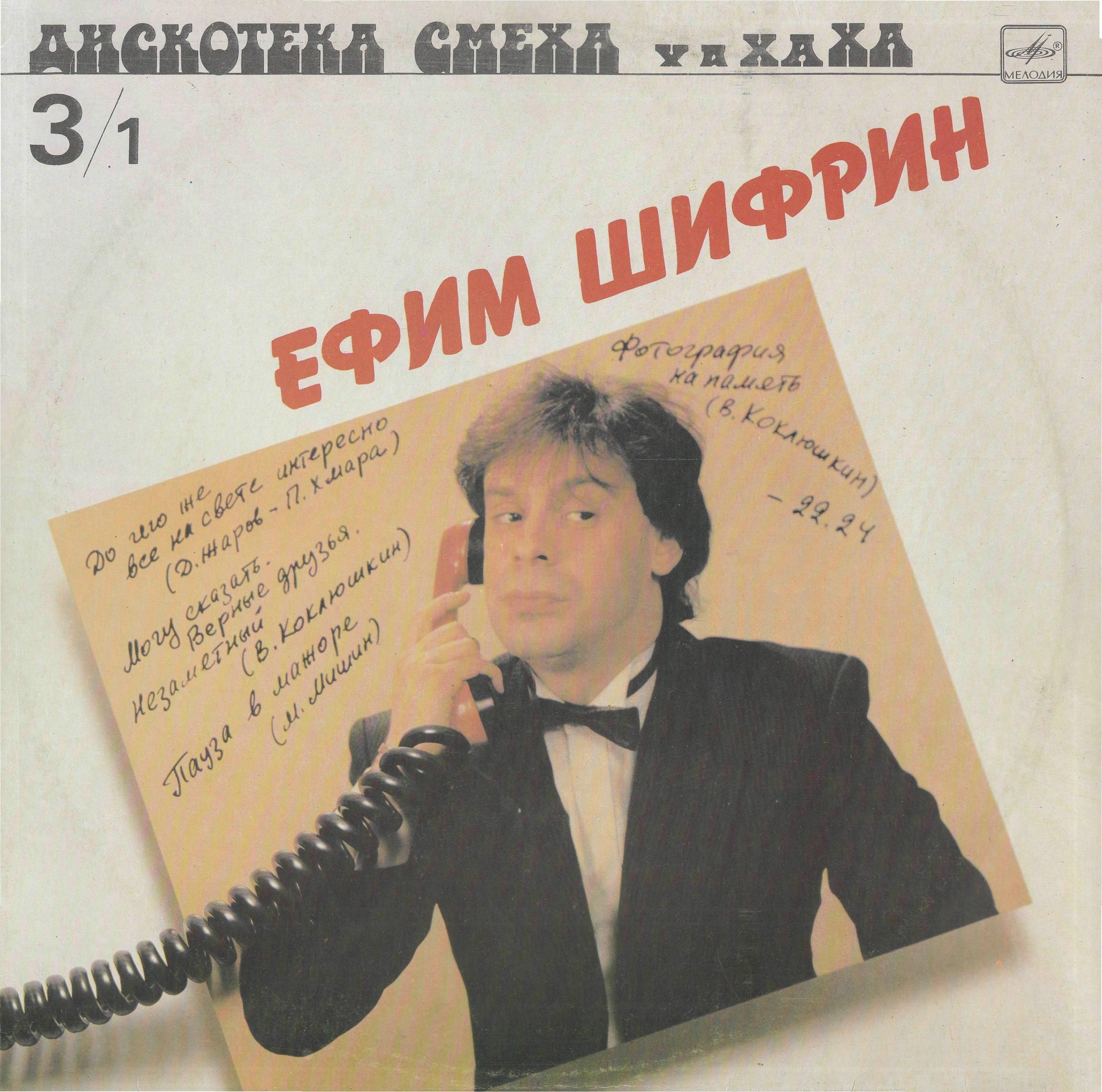 Ефим Шифрин - Дискотека смеха 3