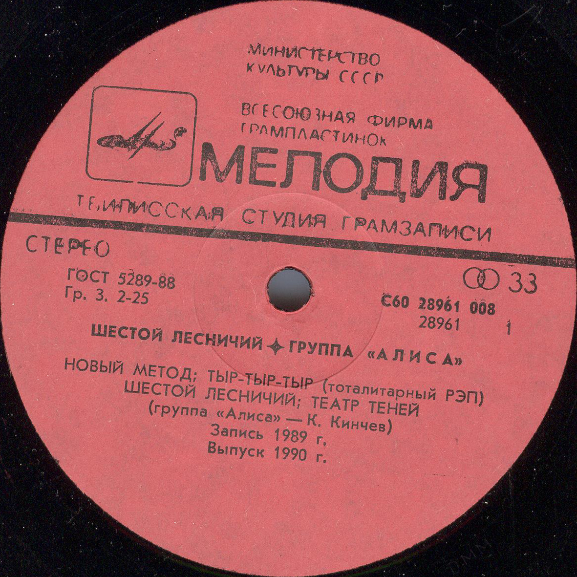 Алиса - Шестой Лесничий