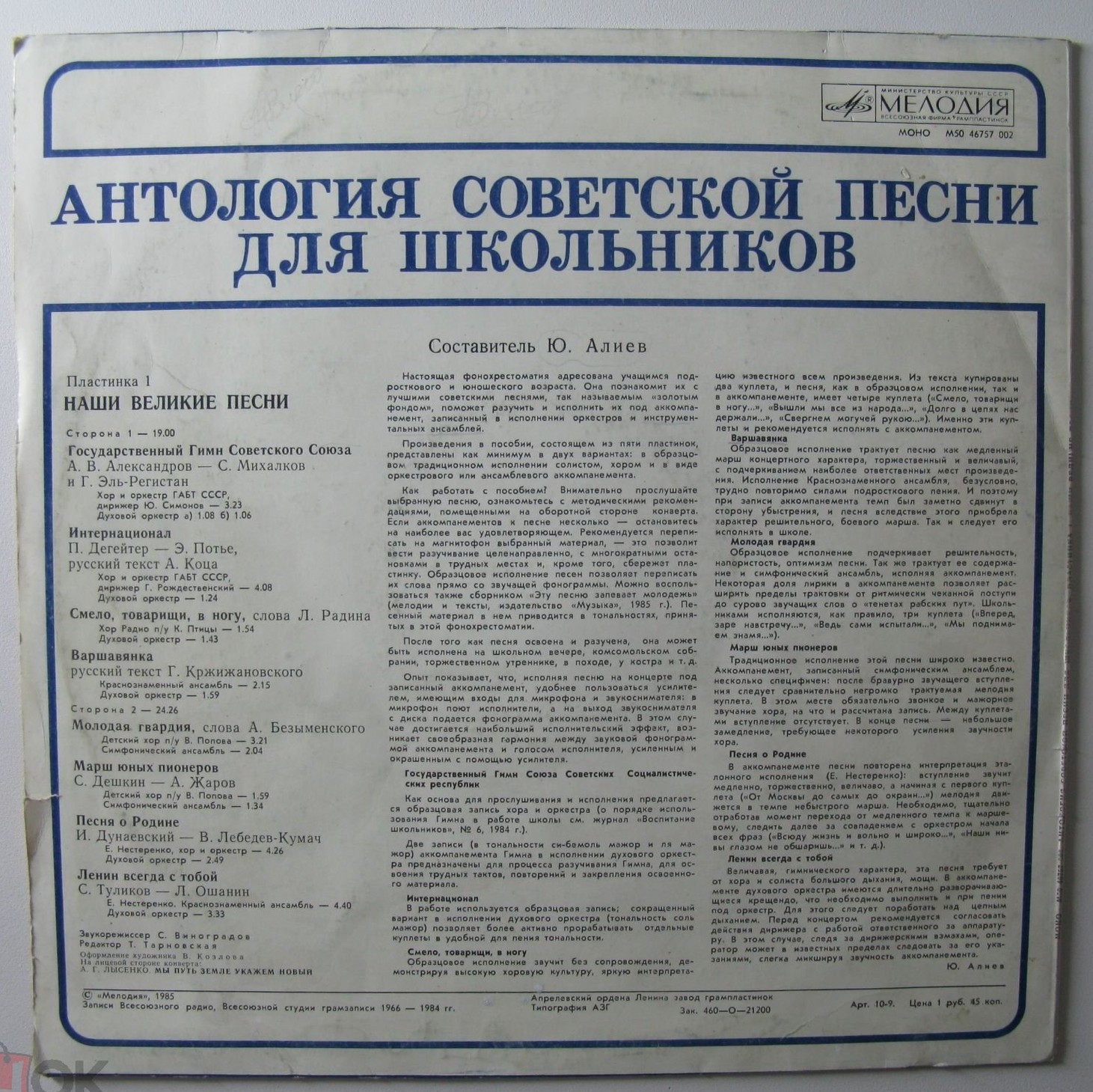 АНТОЛОГИЯ СОВЕТСКОЙ ПЕСНИ ДЛЯ ШКОЛЬНИКОВ. Пластинка 1 - «Наши великие песни»