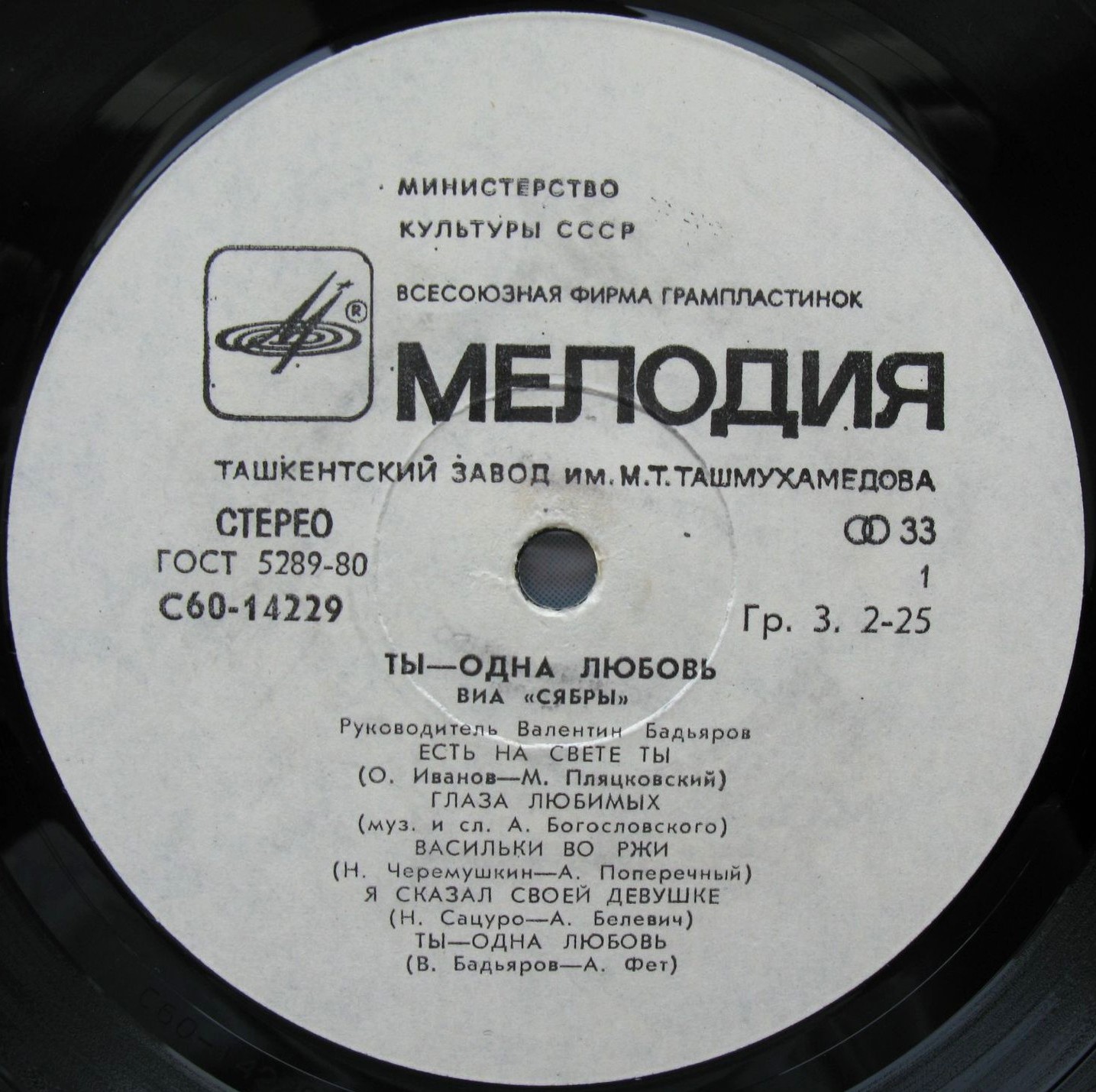 ВИА "Сябры". "Ты — одна любовь"