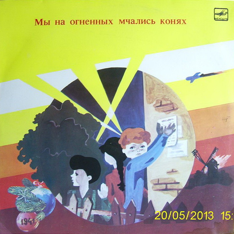 Мы на огненных мчались конях