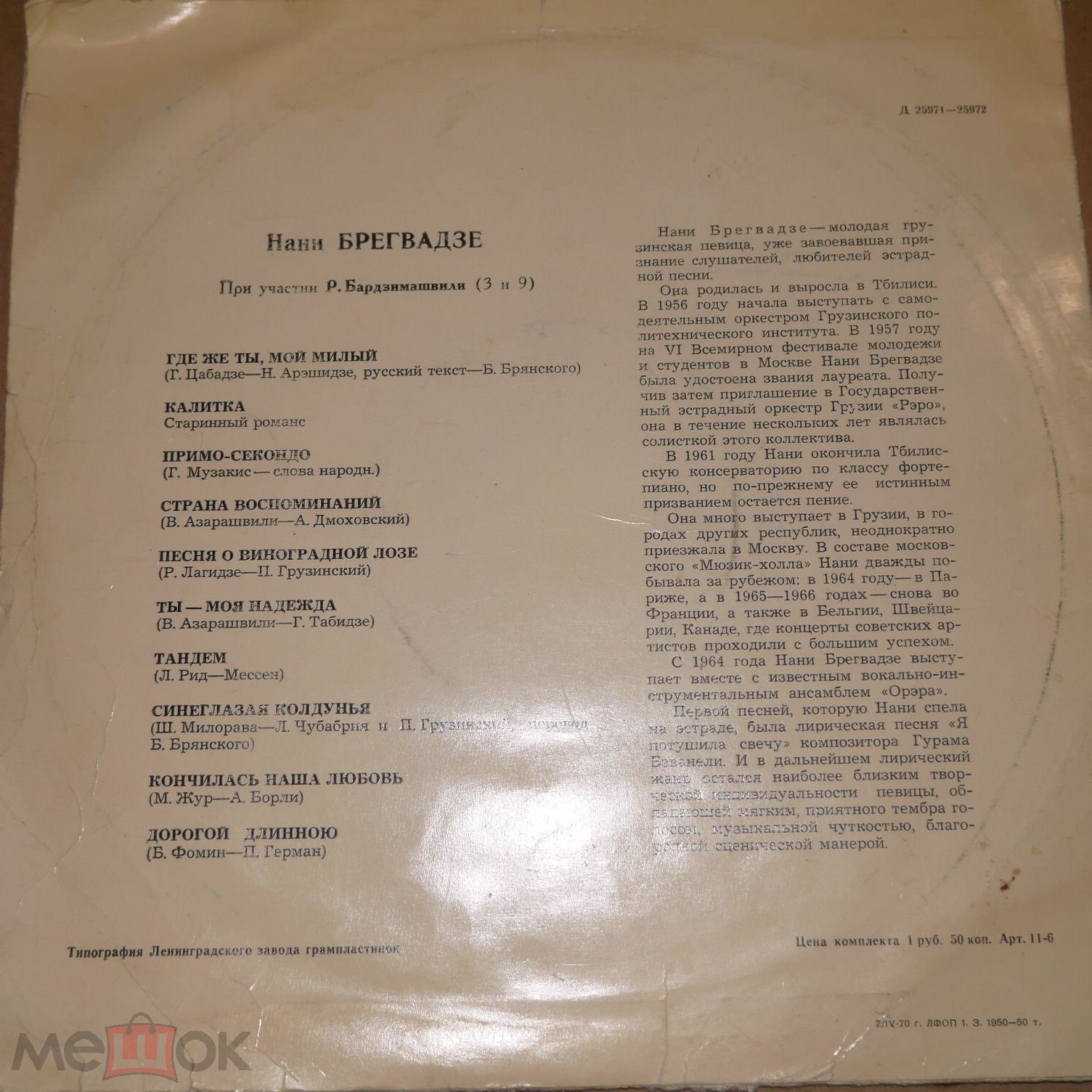 Поёт Нани Брегвадзе