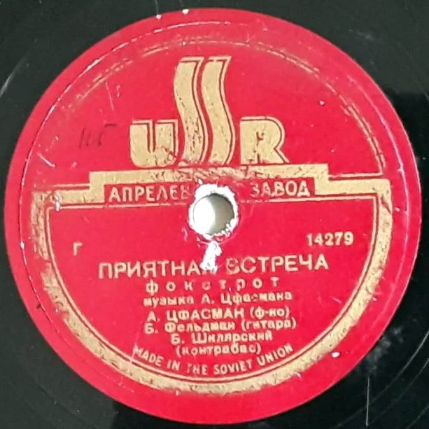 А. Н. Цфасман — Приятная встреча / Джаз-оркестр под упр. А. Н. Цфасмана — Лирический танец