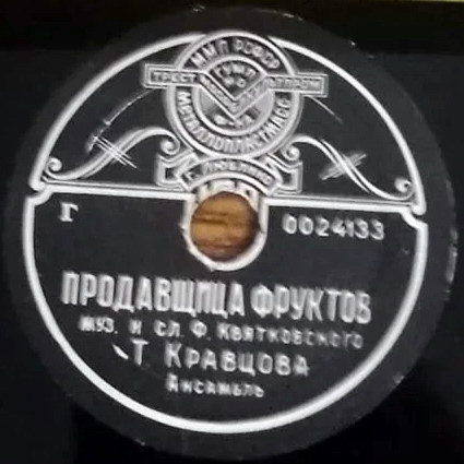 Т. Кравцова — Летом ночи коротки / Продавщица фруктов