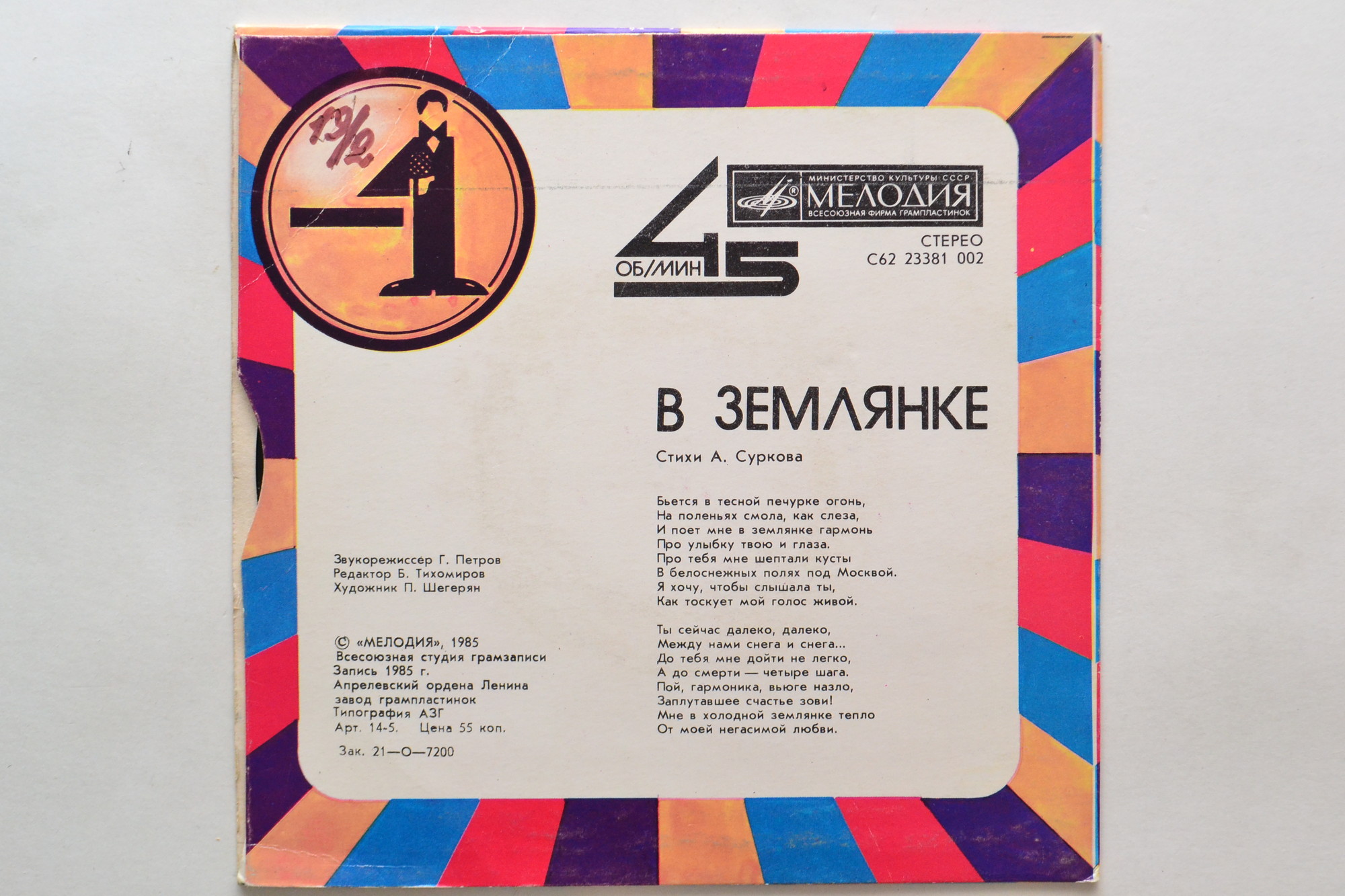 Темная ночь / В землянке (-1)