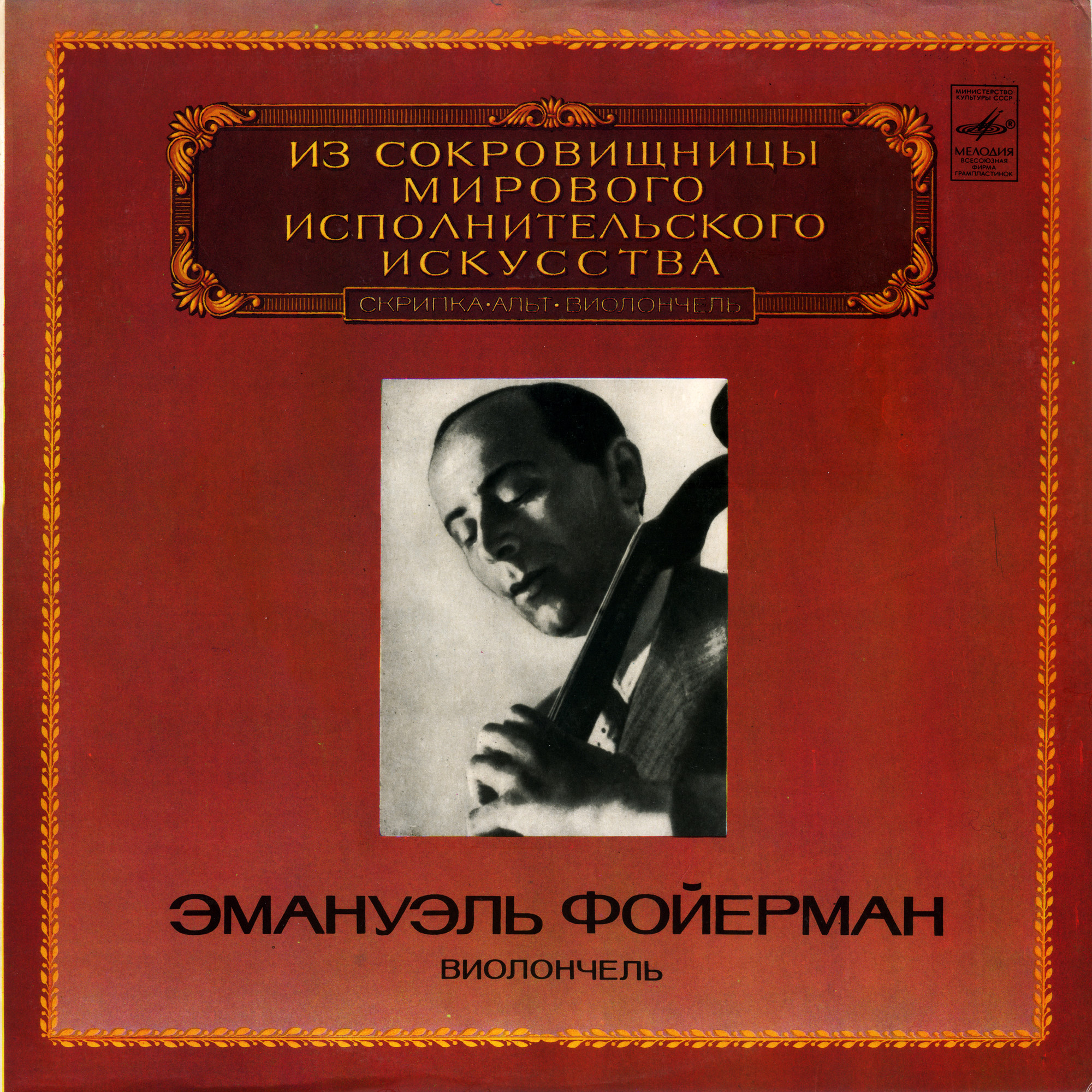 Эмануэль Фойерман (виолончель)