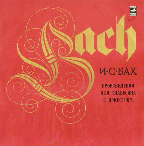 И. С. Бах. Играет Валдис Крастиньш (клавесин)
