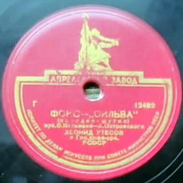 Л. Утёсов — Танго-сильва / Фокс-сильва