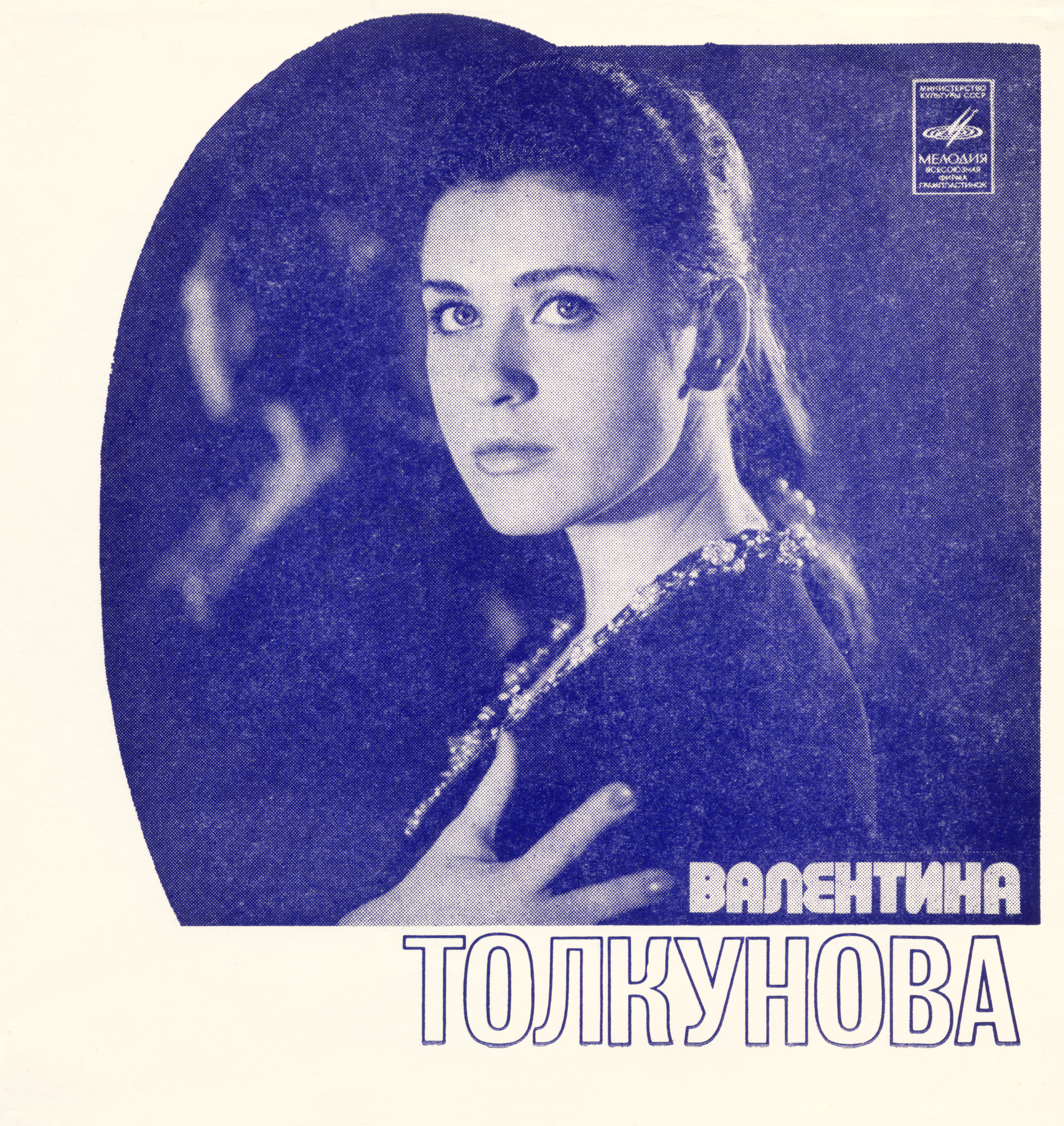 Валентина Толкунова