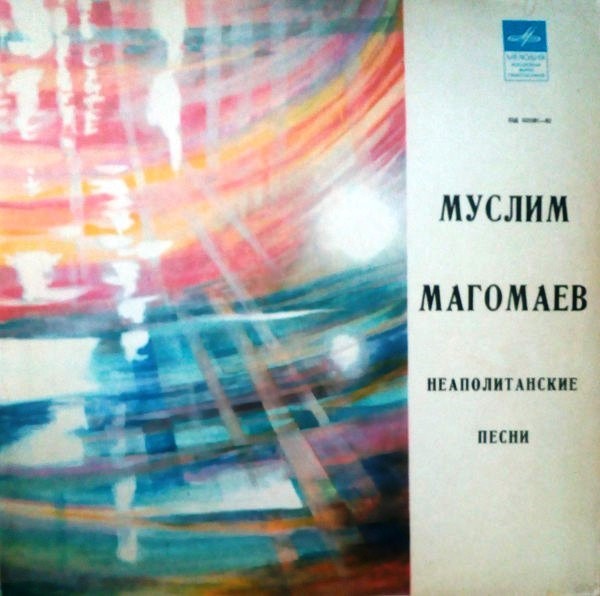 Муслим МАГОМАЕВ. Неаполитанские песни (на итальянском языке)