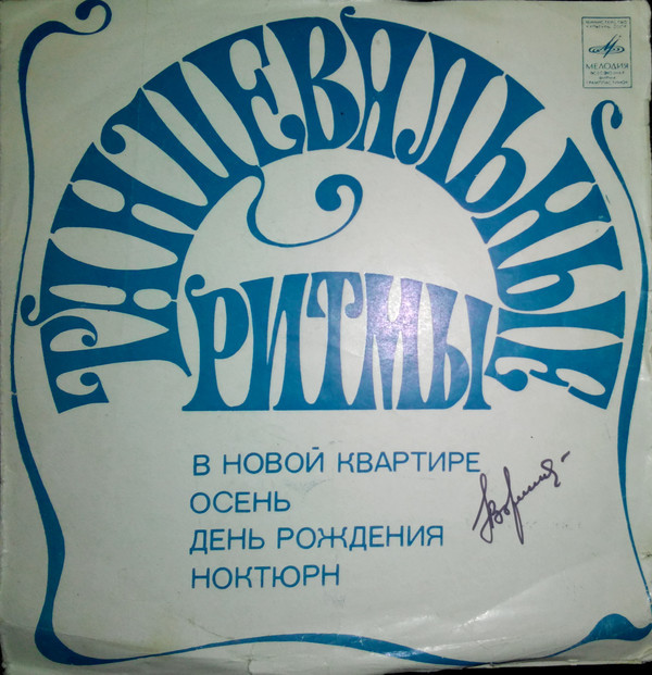 Танцевальные ритмы