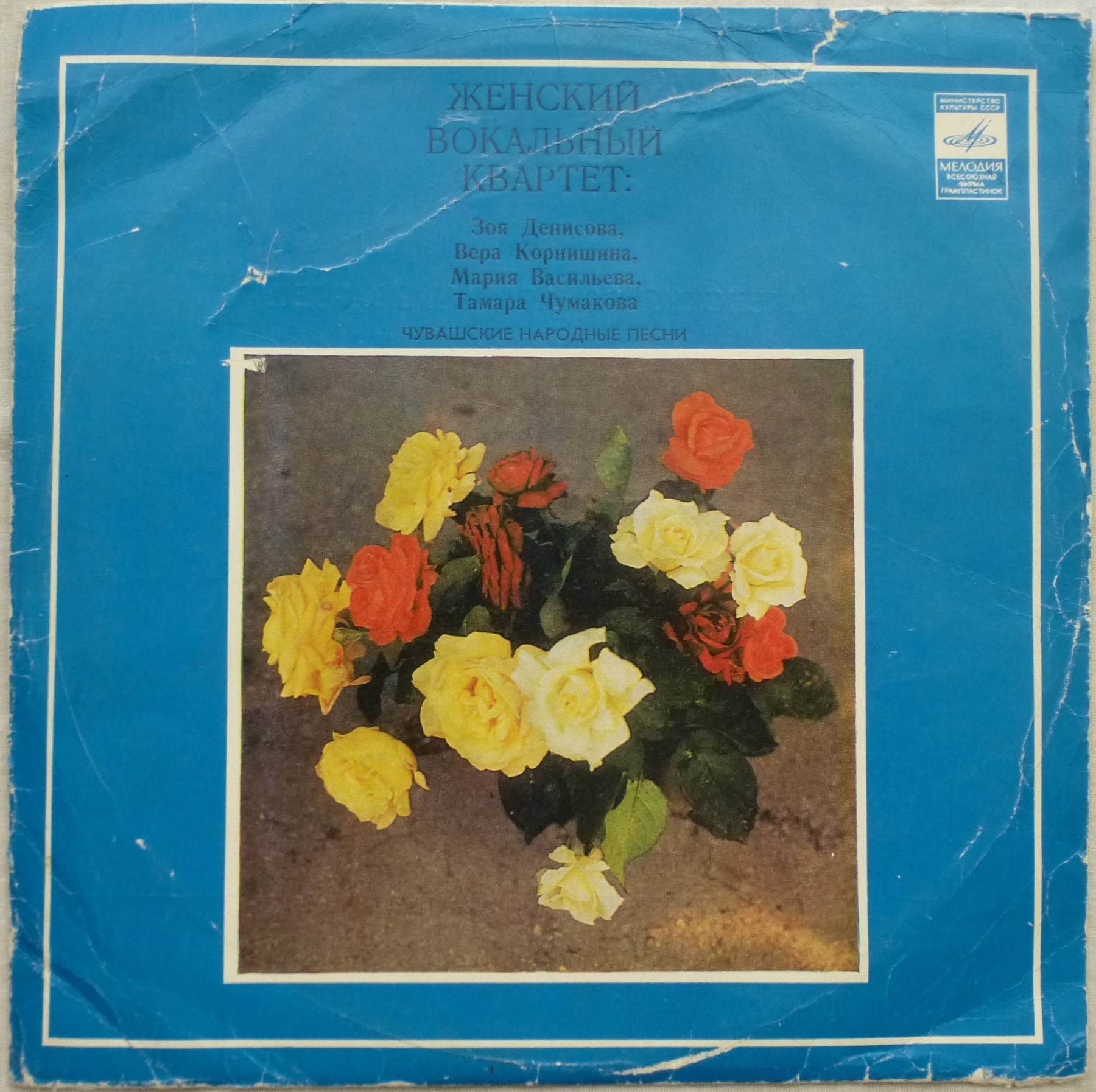 ЖЕНСКИЙ ВОКАЛЬНЫЙ КВАРТЕТ: Зоя Денисова, Вера Корнишина, Мария Васильева, Тамара Чумакова. Чувашские песни