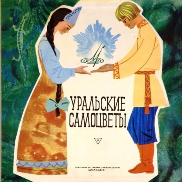 Уральские самоцветы
