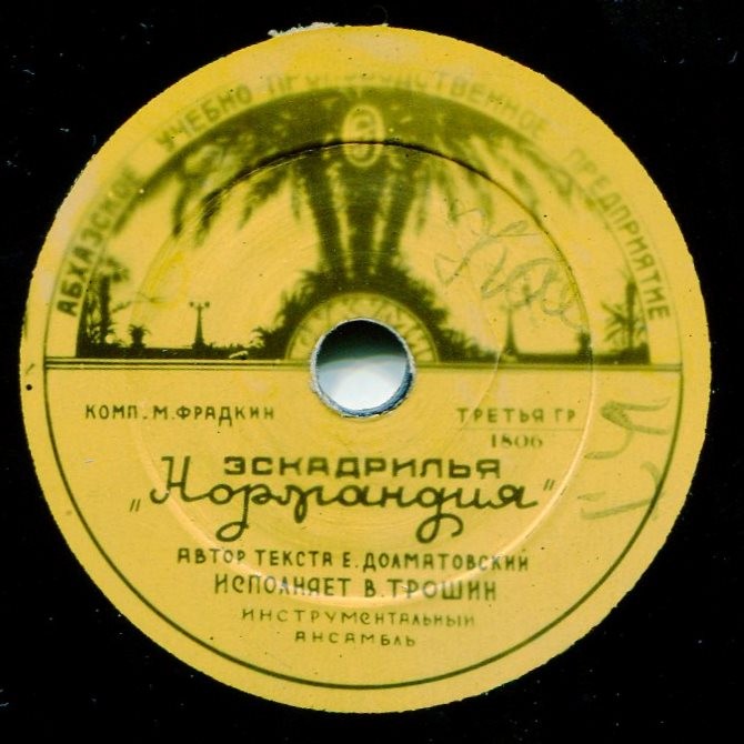 Владимир Трошин - Эскадрилья "Нормандия" / Зелёный огонек