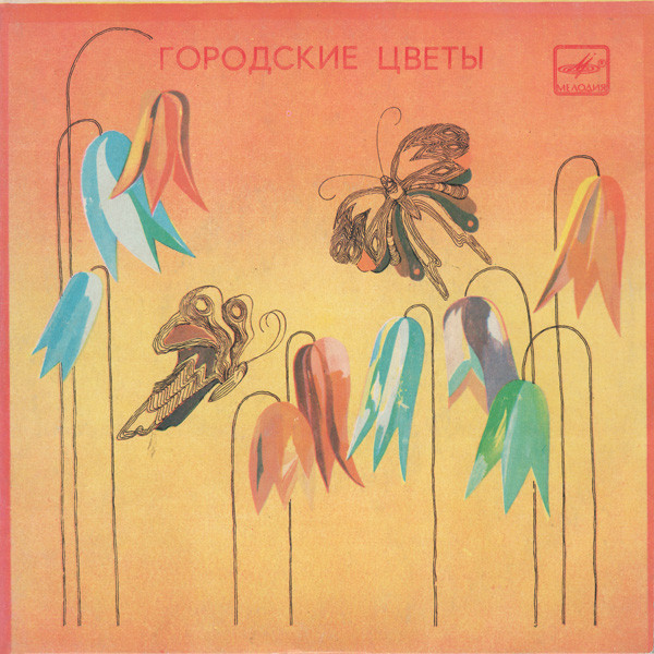 Михаил БОЯРСКИЙ. «Городские цветы»