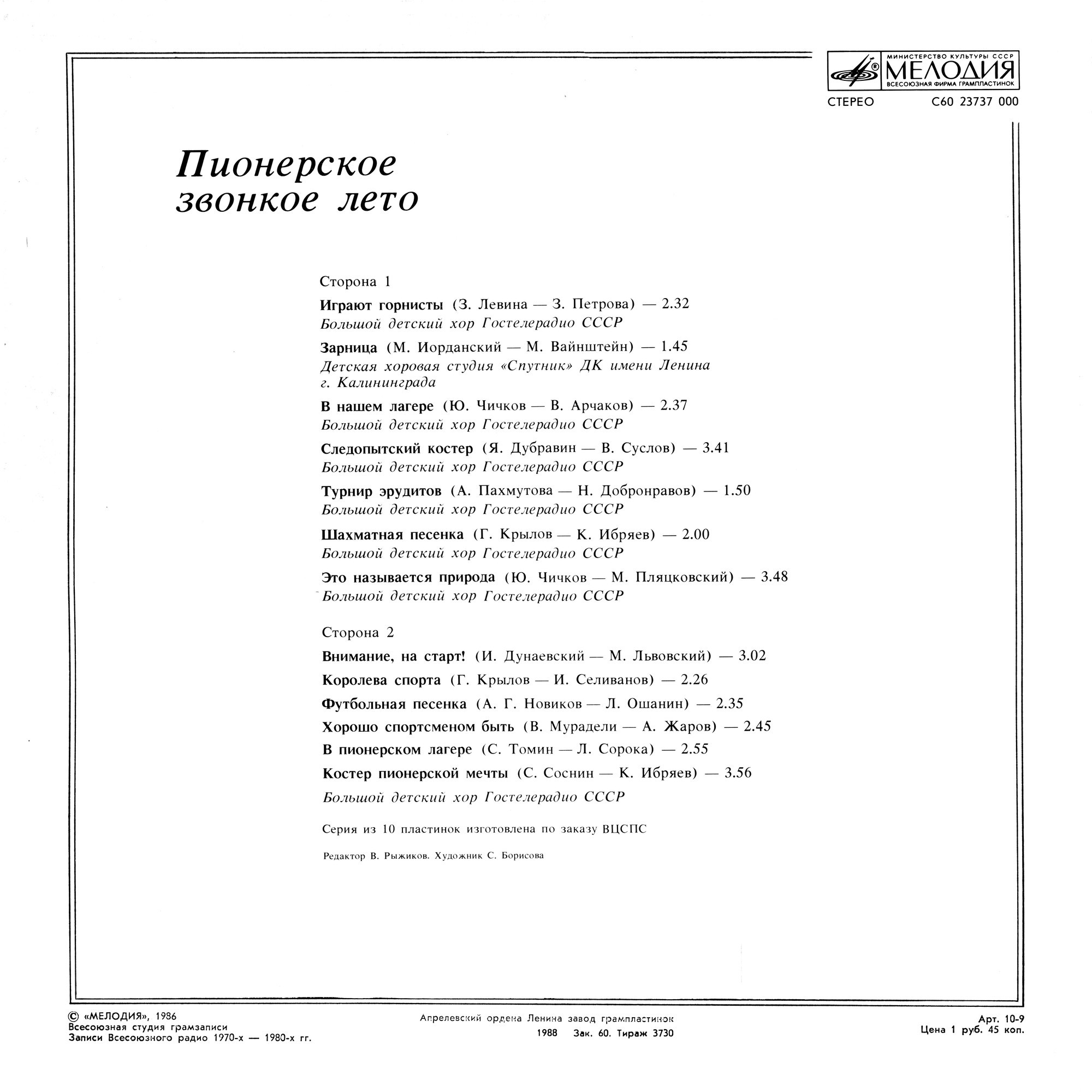 Пионерское звонкое лето