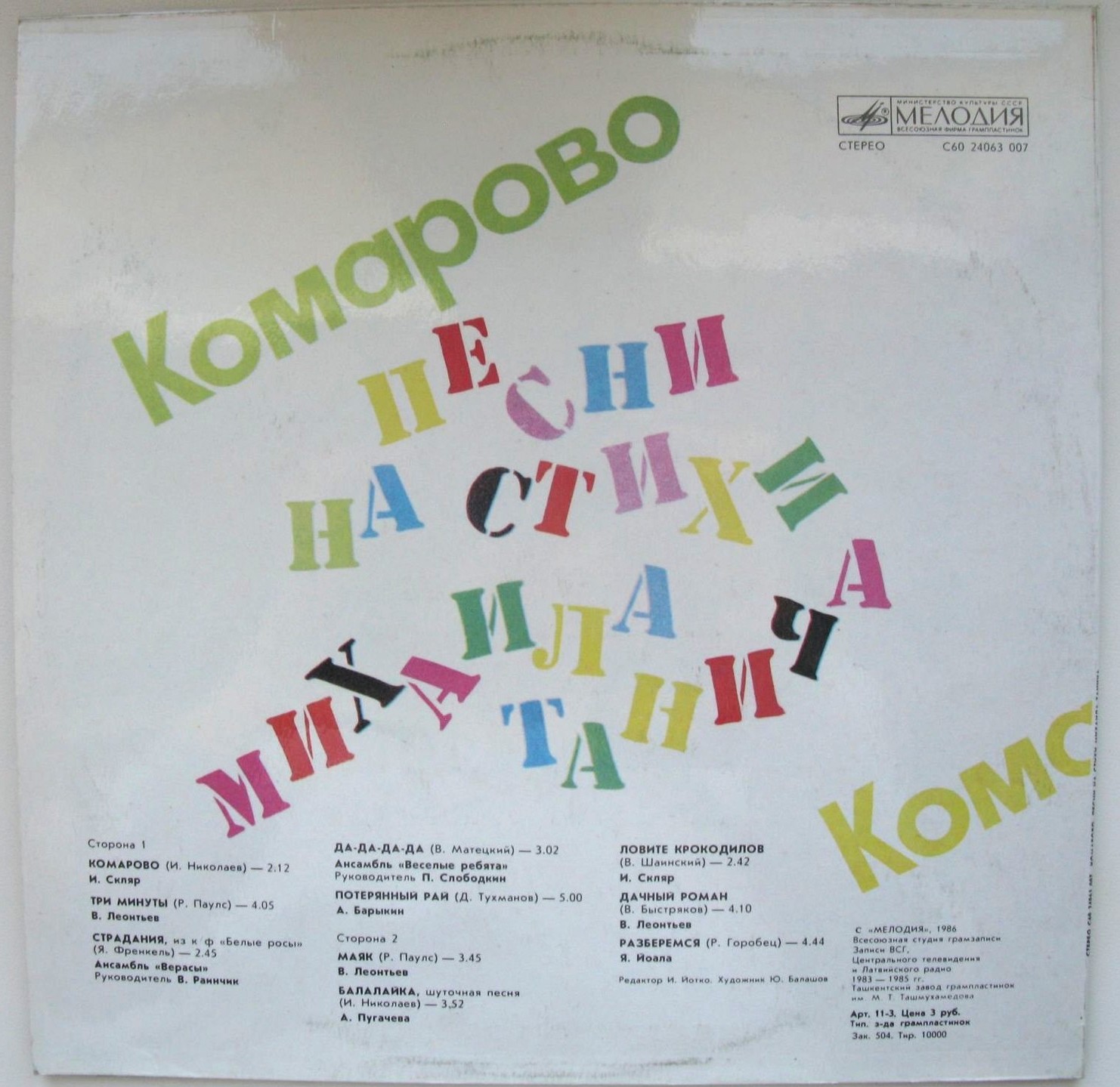 «Комарово». Песни на стихи Михаила Танича