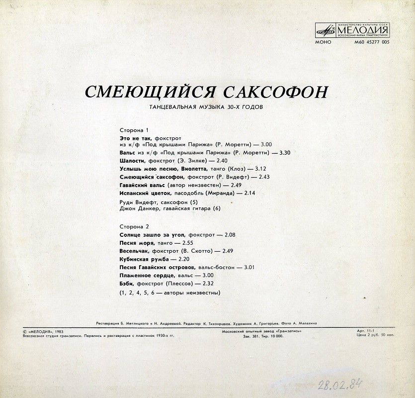 Смеющийся саксофон (Танцевальная музыка 30-х годов)