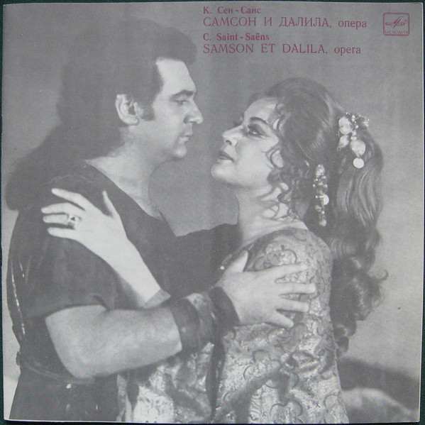 К. Сен-Санс. «Самсон и Далила» - Е. Образцова, П. Доминго