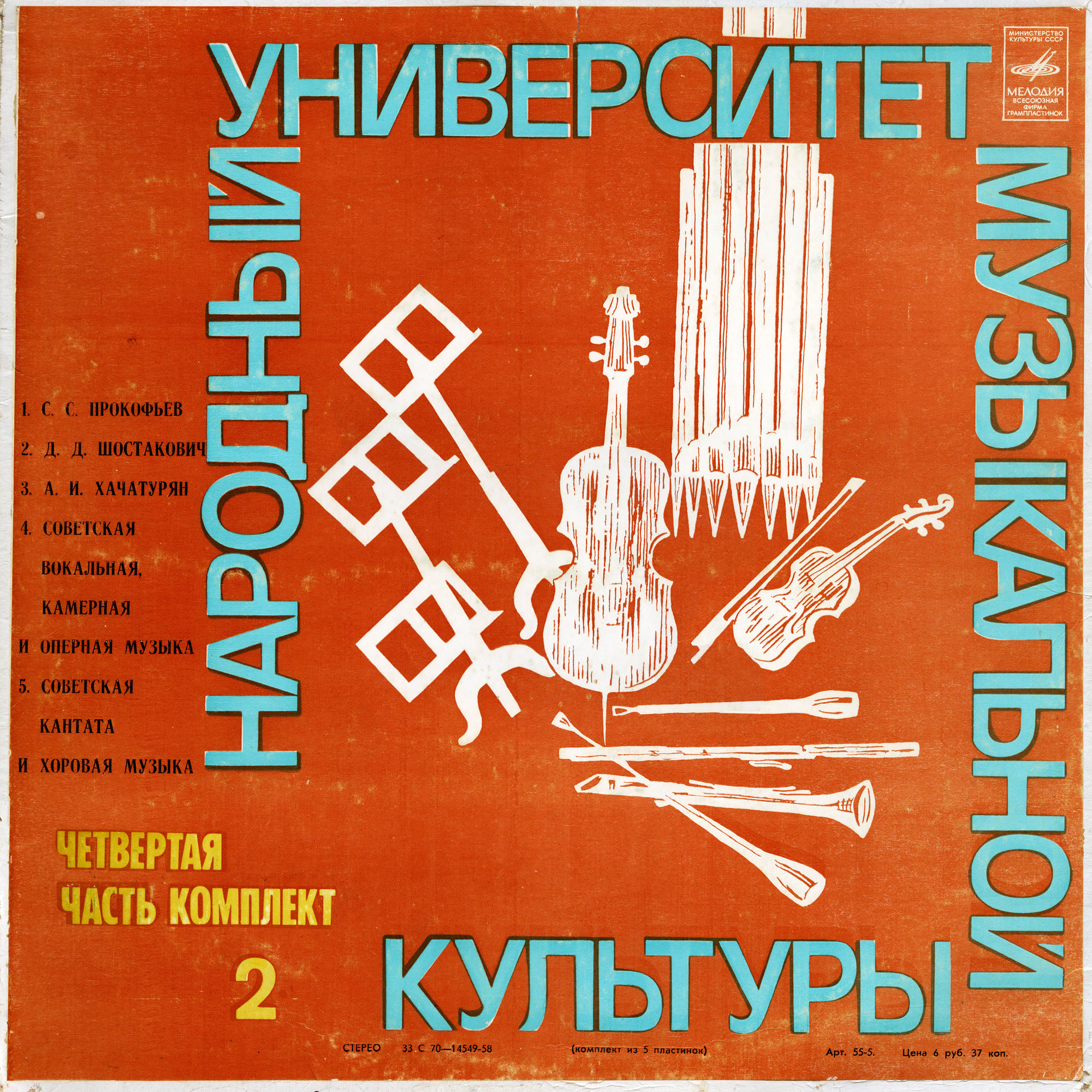 Народный Университет Музыкальной Культуры. 4-я часть, комплект 2 (подписное издание)
