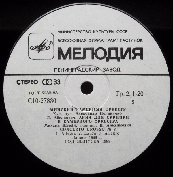 МИНСКИЙ КАМЕРНЫЙ ОРКЕСТР, худ. рук. Александр Поляничко