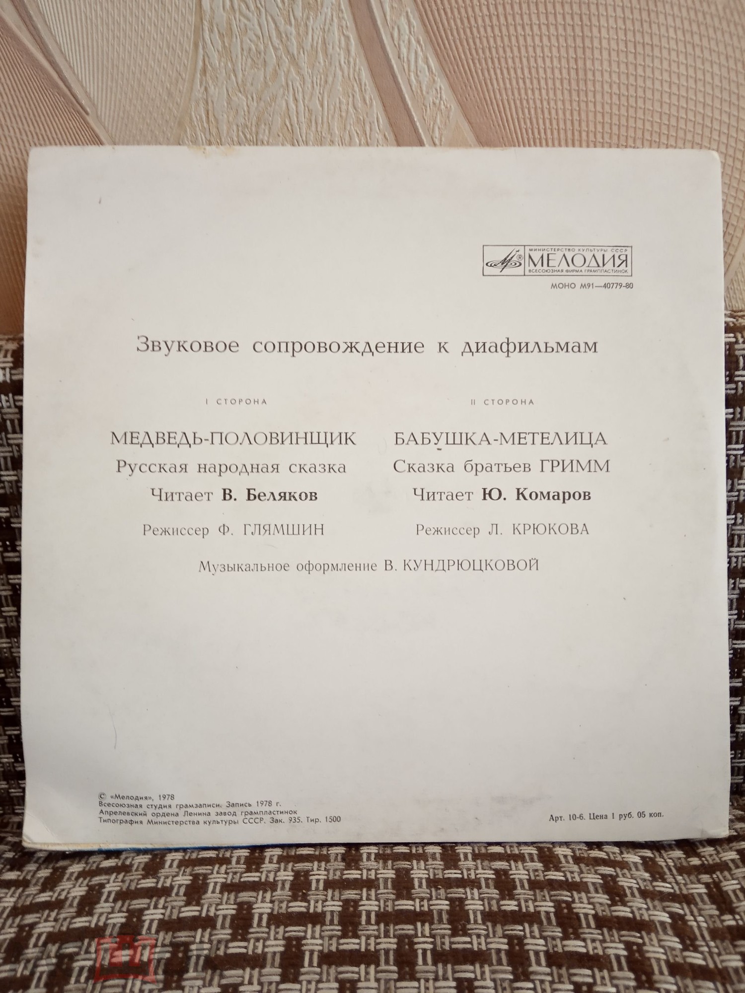 Звуковое сопровождение к диафильмам «Медведь-половинщик», «Бабушка-метелица»