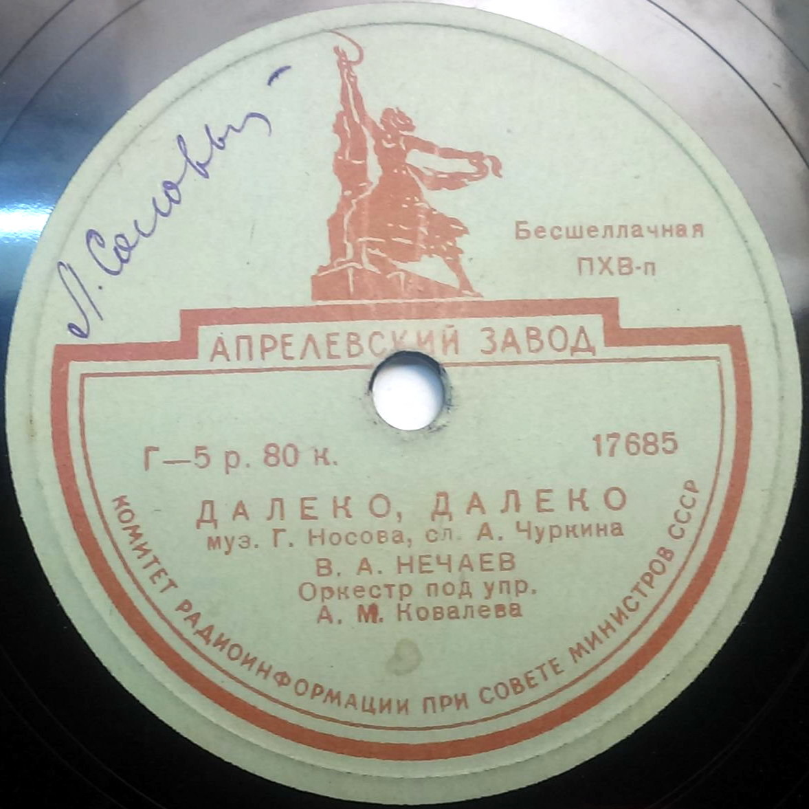 В. А. Нечаев — Далеко, далеко / За горами, за Карпатскими