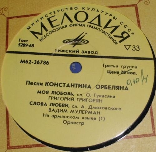 Песни Константина ОРБЕЛЯНА