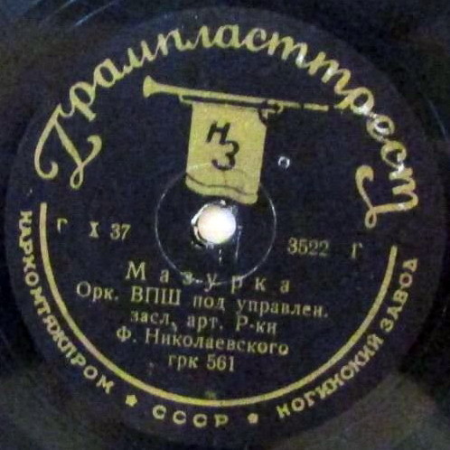 Духовой оркестр ВПШ - Па-де-катр / Мазурка