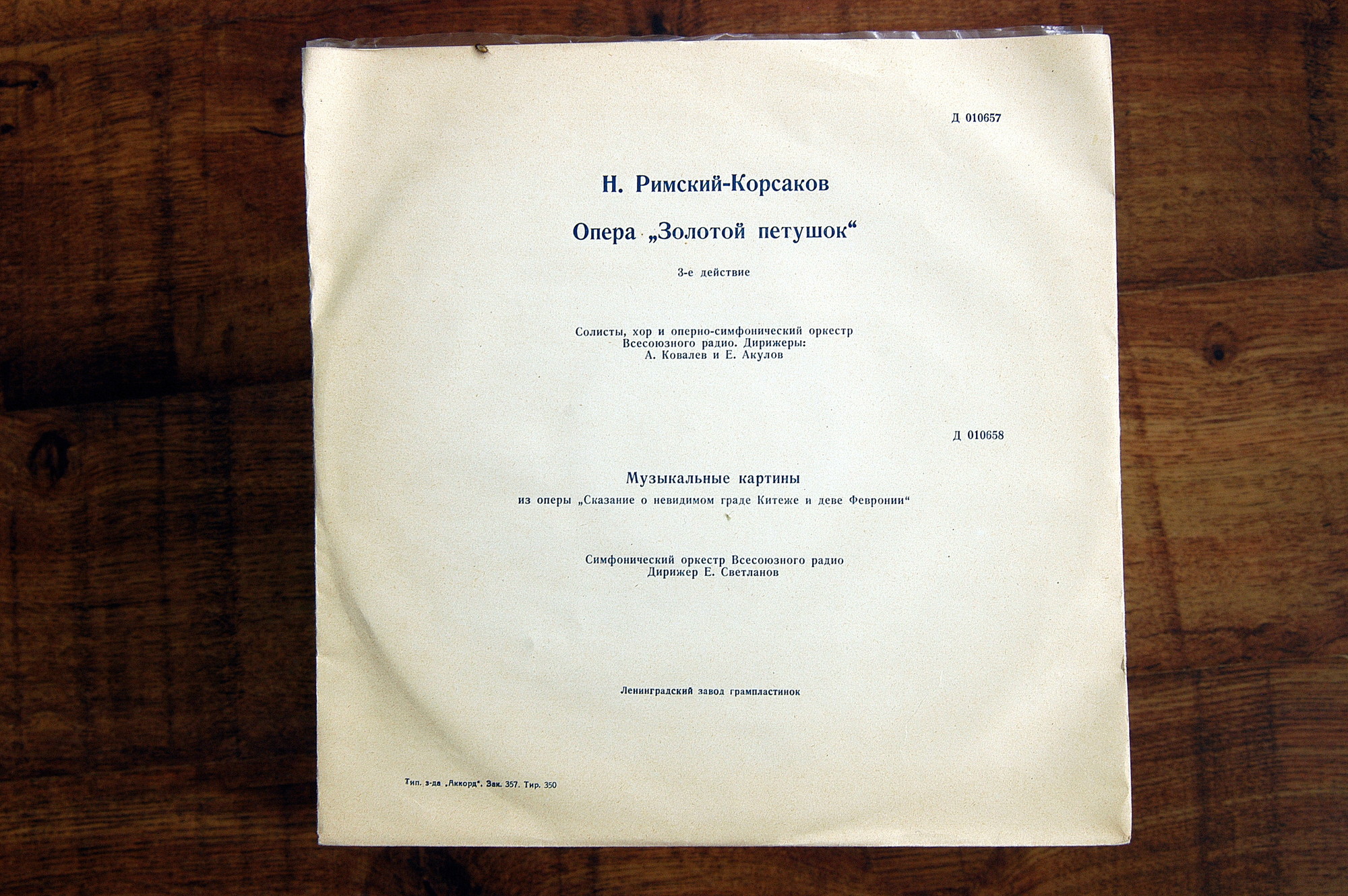 Н. РИМСКИЙ-КОРСАКОВ (1844–1908): "Золотой петушок", опера в 3 д. /  Музыкальные картины из оперы «Сказание о невидимом граде Китеже и деве Февронии»