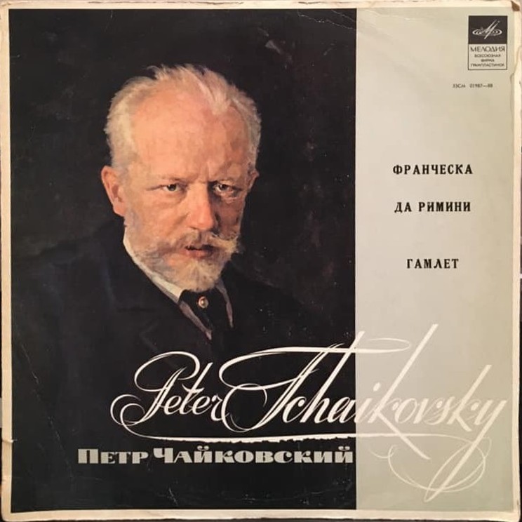 П. ЧАЙКОВСКИЙ Франческа да Римини, Гамлет (ГСО СССР, Е. Светланов)
