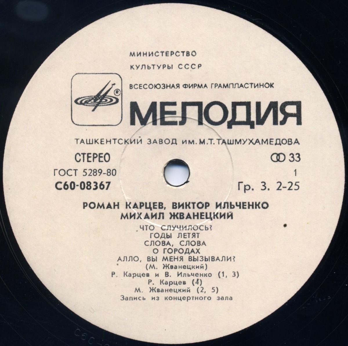 Роман Карцев, Виктор Ильченко, Михаил Жванецкий