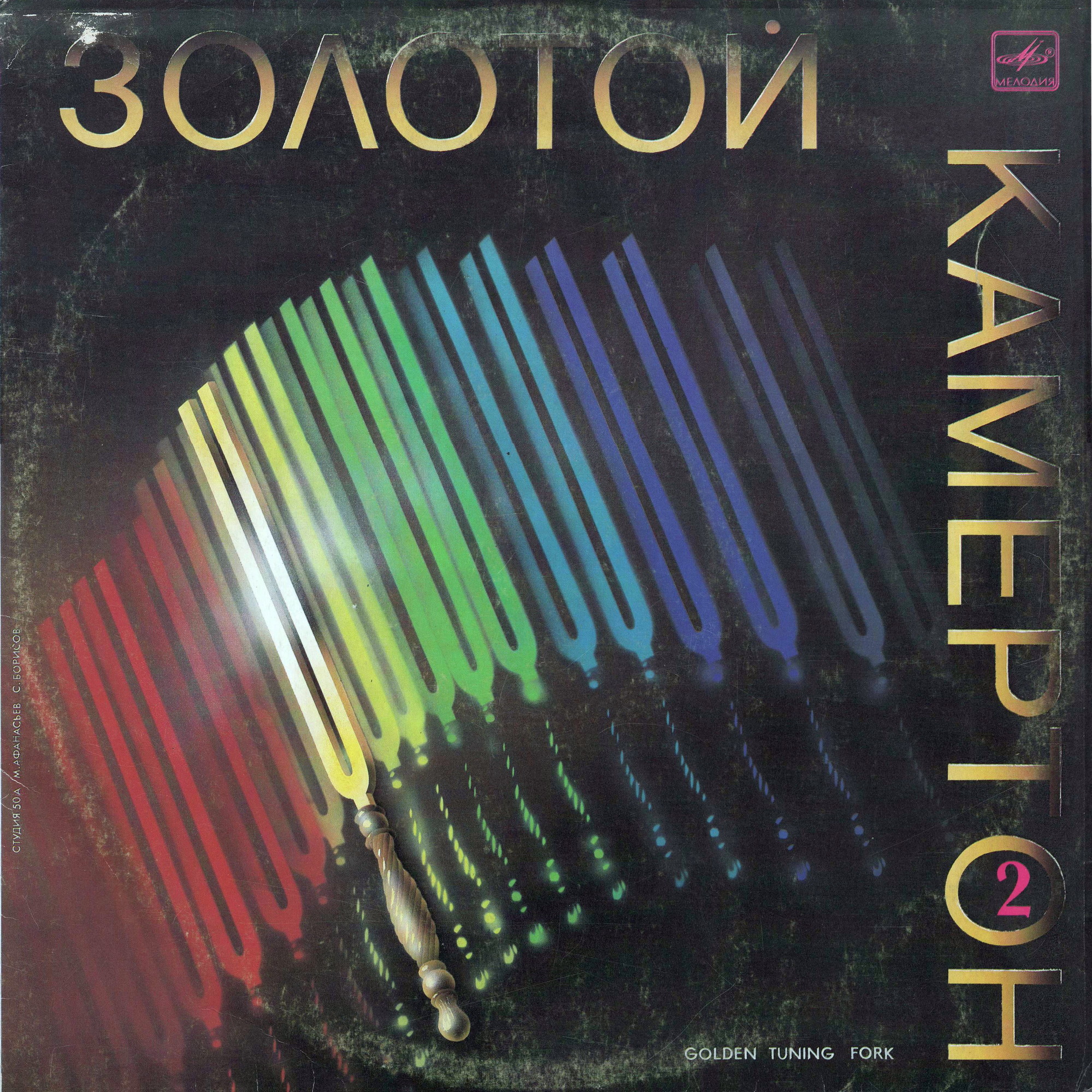 Золотой камертон