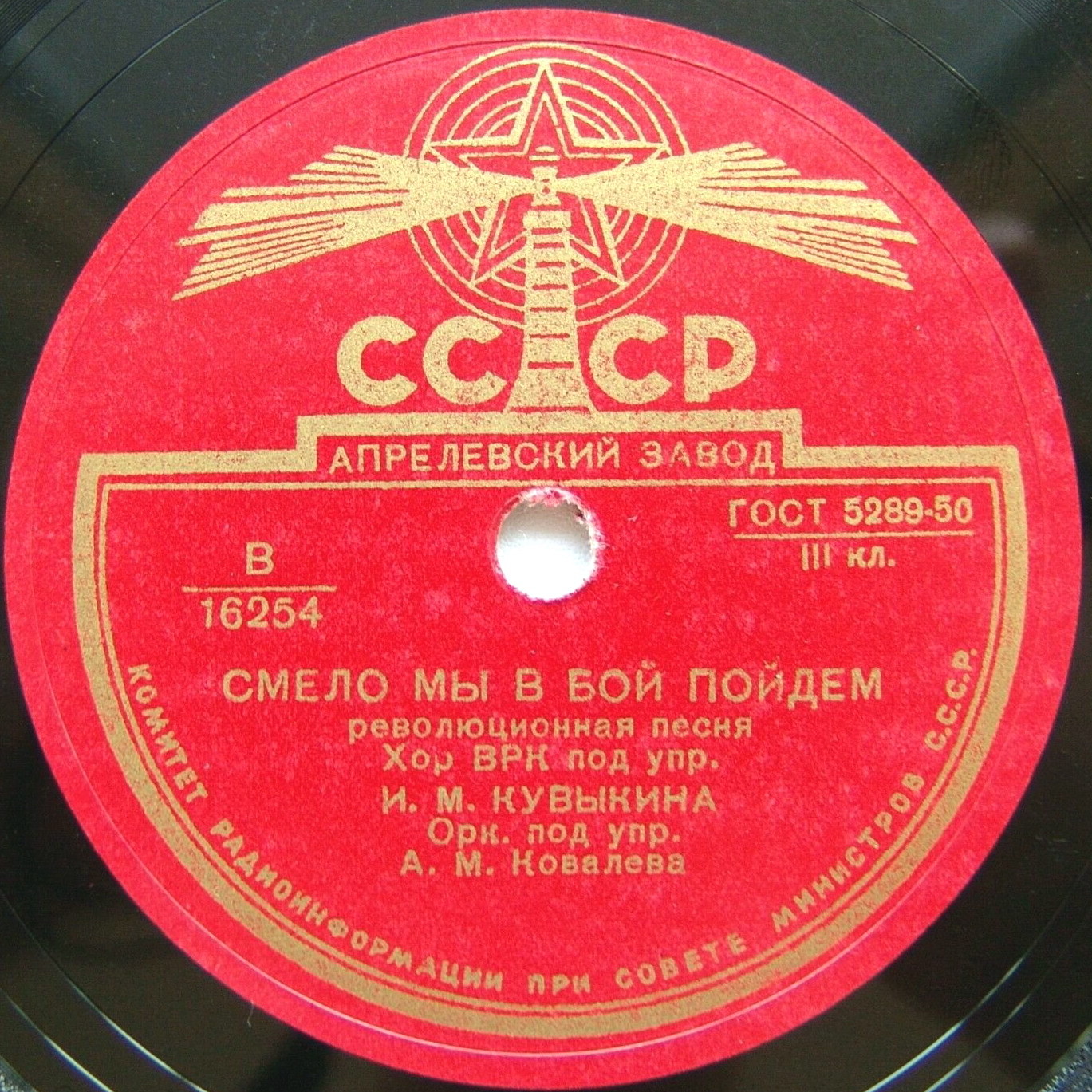 Смело, товарищи, в ногу / Смело мы в бой пойдем
