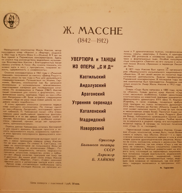 Ж. Массне: Увертюра и танцы из оперы "Сид" (Б. Хайкин)