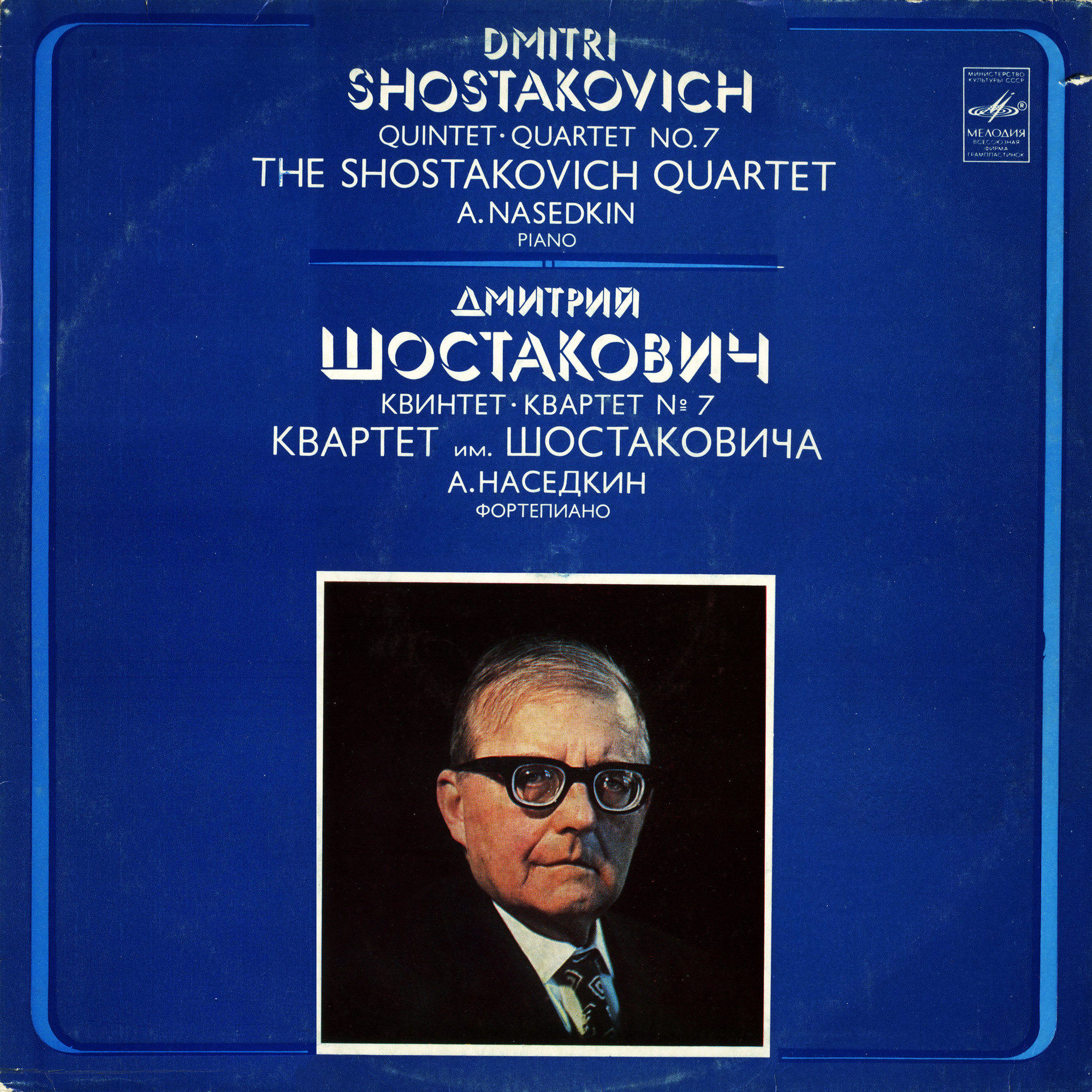 Д. ШОСТАКОВИЧ: Квинтет для ф-но, двух скрипок, альта и виолончели, Квартет № 7