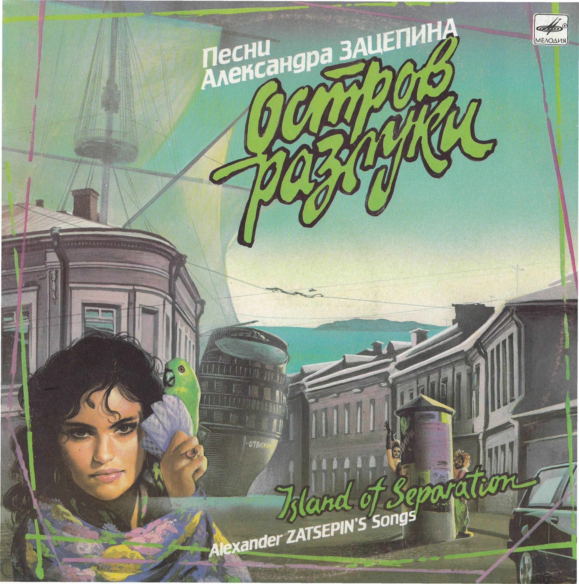Остров разлуки. Песни Александра Зацепина