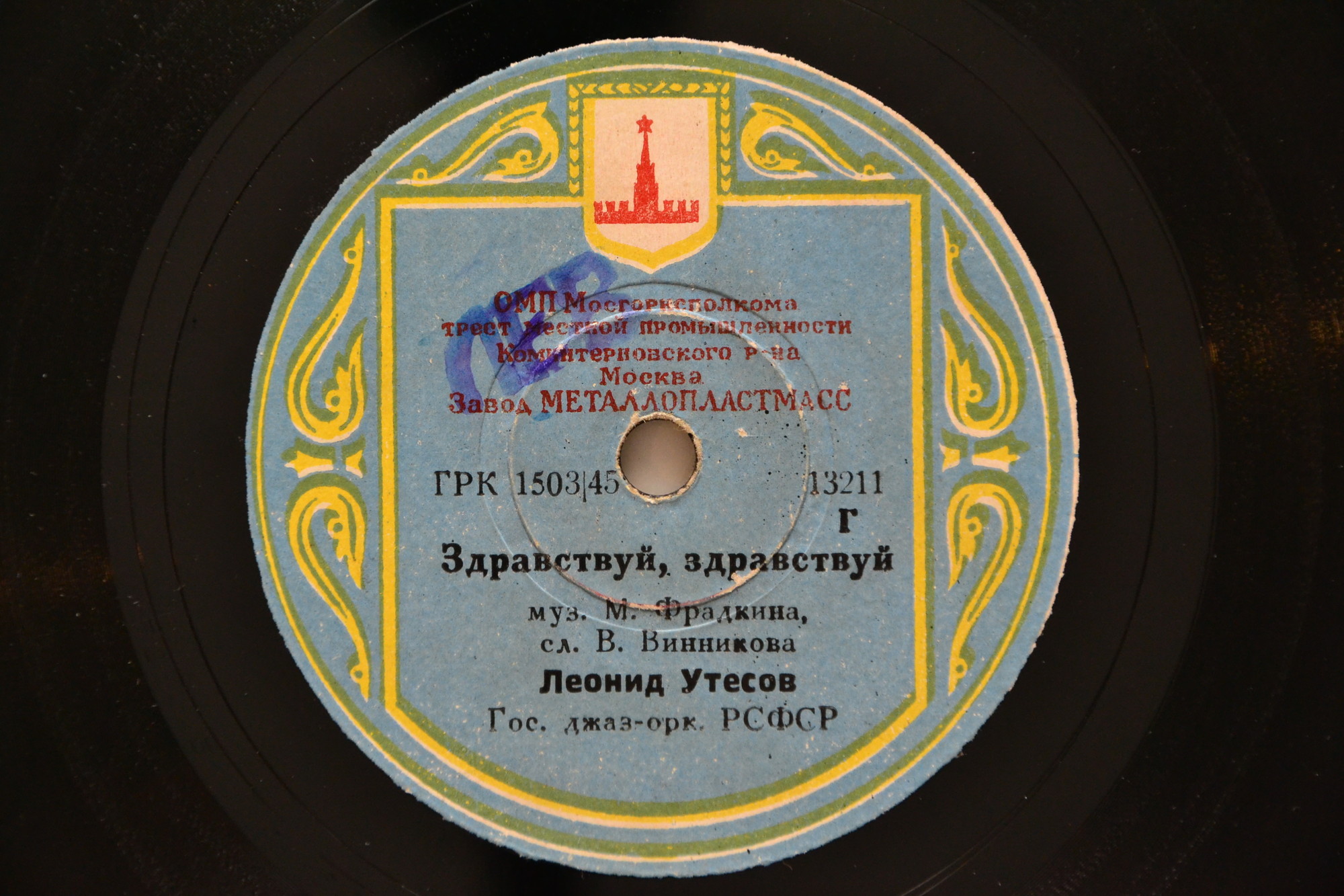 Леонид Утесов ‎– Сторонка / Здравствуй, здравствуй