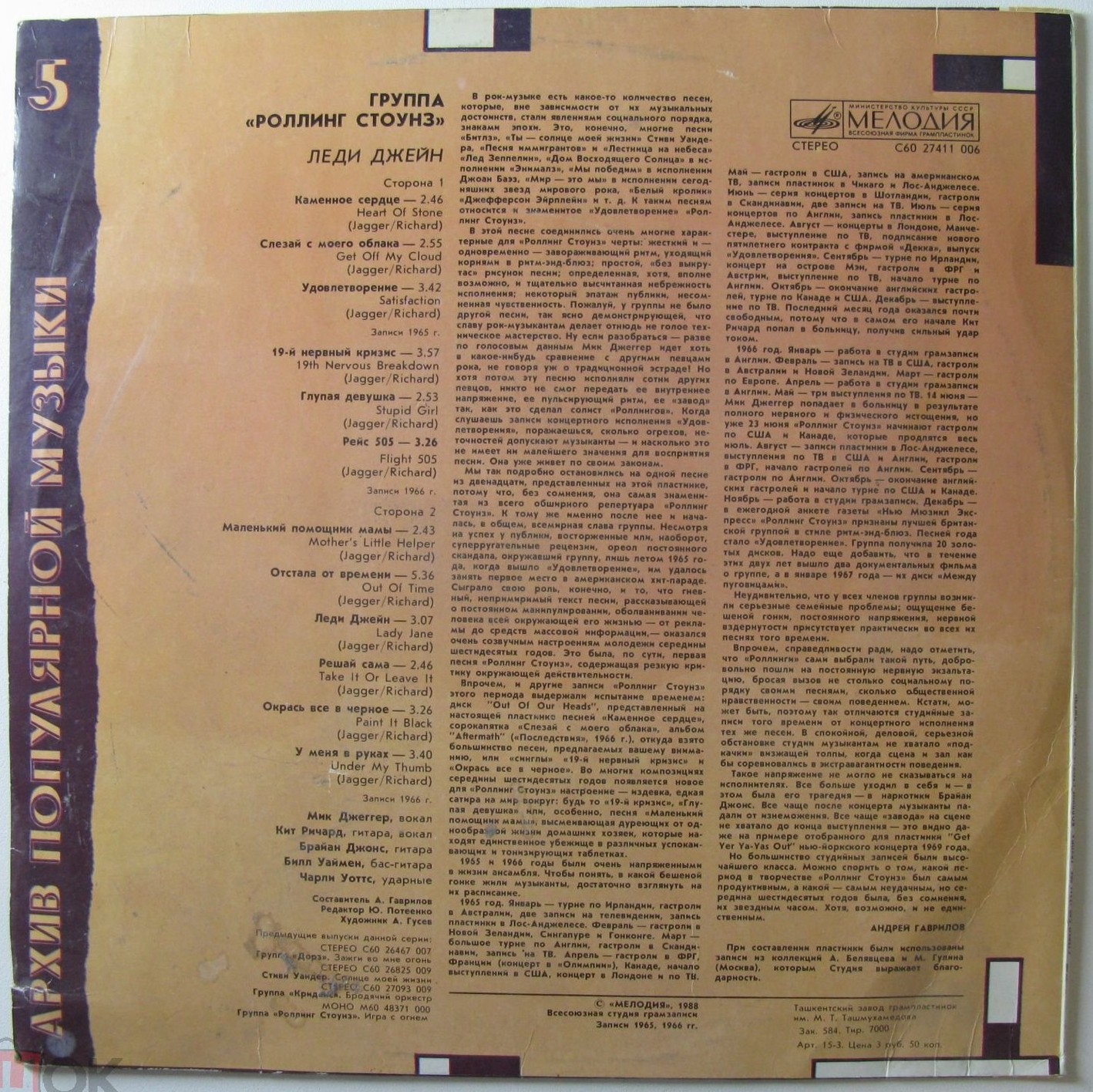 Архив популярной музыки № 5. Группа "Роллинг Стоунз" - Леди Джейн