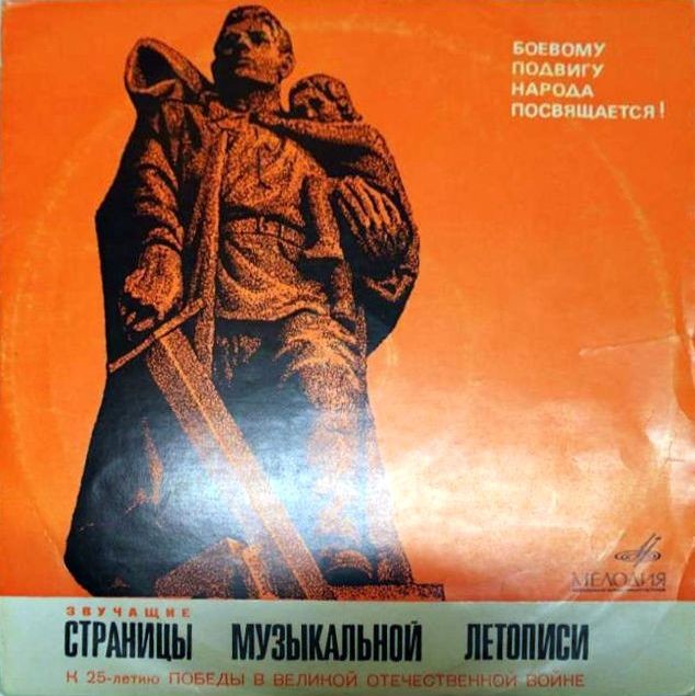 Боевому подвигу народа посвящается : Звучащие страницы музыкальной летописи (5)
