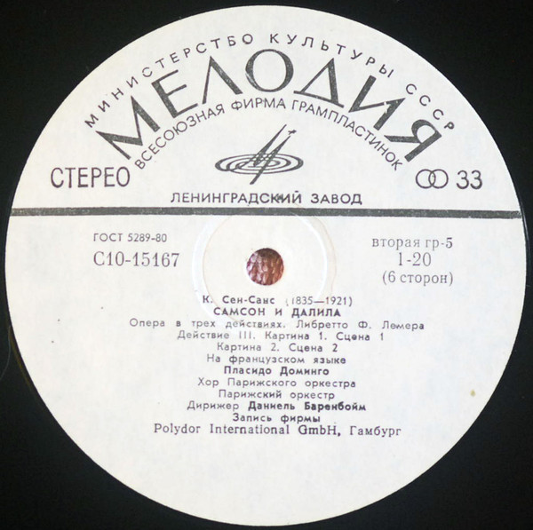 К. Сен-Санс. «Самсон и Далила» - Е. Образцова, П. Доминго