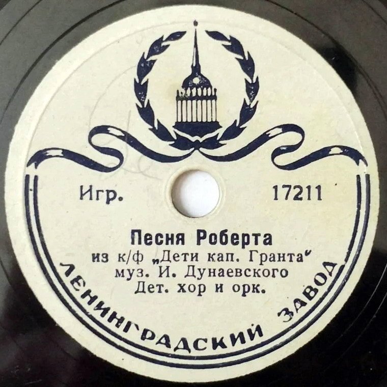 Песня о дружбе / Песня Роберта (Весёлый ветер)