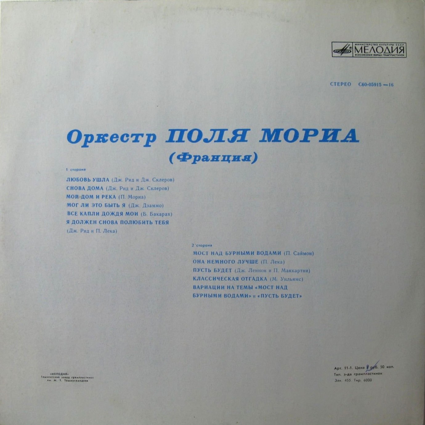 Оркестр Поля Мориа (Франция)