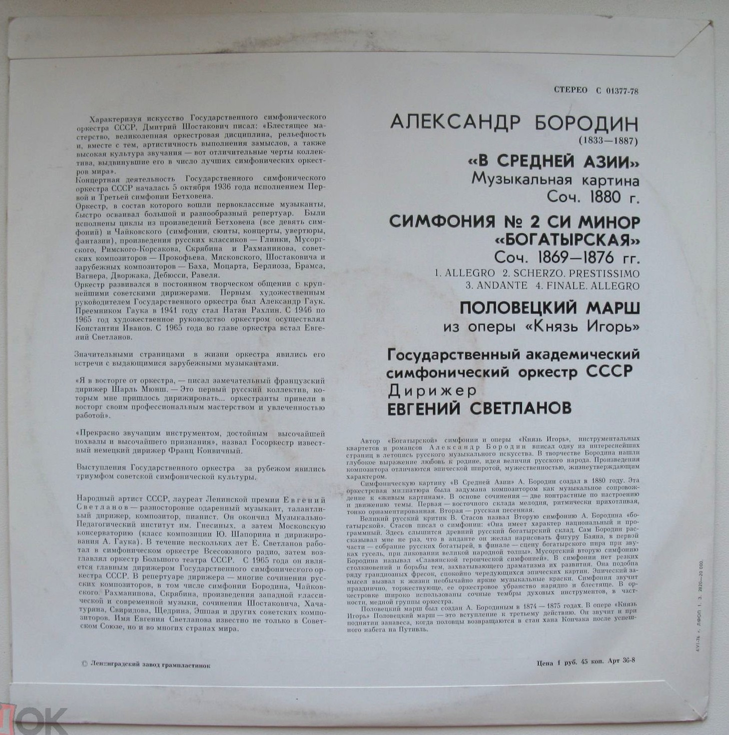 А. Бородин: В Средней Азии, Симфония № 2, Половецкий марш (Е. Светланов)