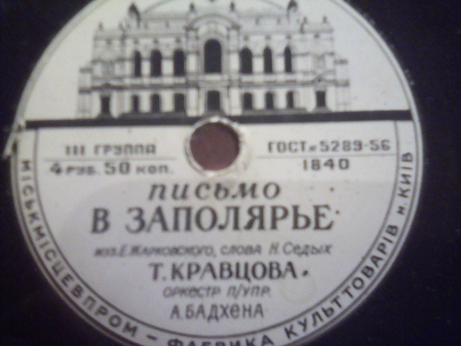 Т. Кравцова - Письмо в Заполярье // Л. Кострица - Не тревожься