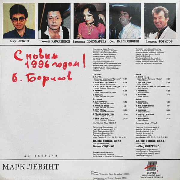 Марк ЛЕВЯНТ, Baltic Studio Band п/у Олега Куценко. "ДО ВСТРЕЧИ"