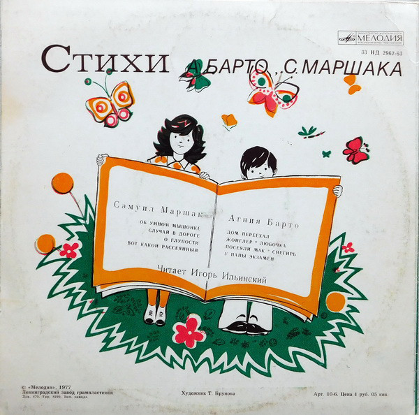 Самуил Маршак / Агния Барто - Стихотворения